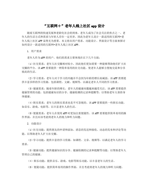 “互联网+”老年人线上社区app设计