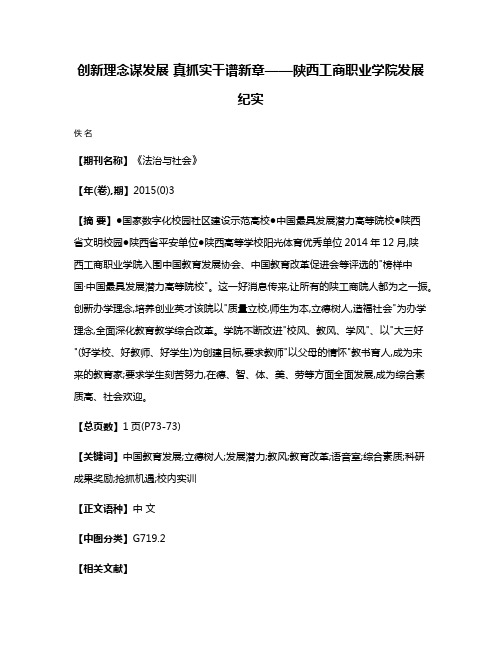 创新理念谋发展 真抓实干谱新章——陕西工商职业学院发展纪实