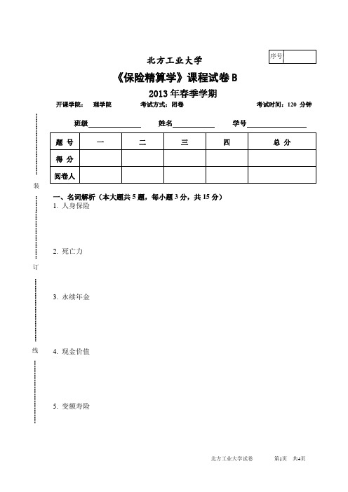 保险精算试题