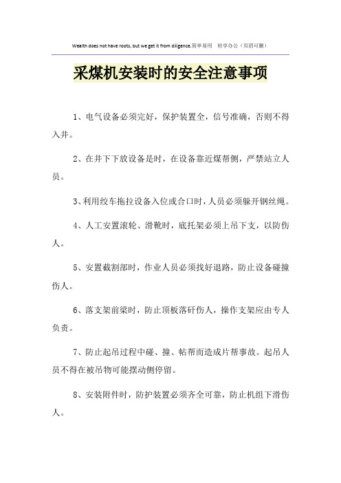 采煤机安装时的安全注意事项