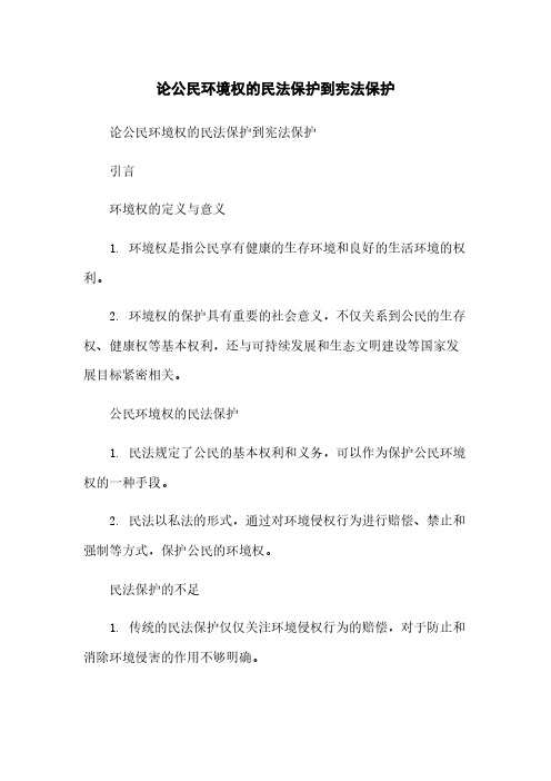 论公民环境权的民法保护到宪法保护