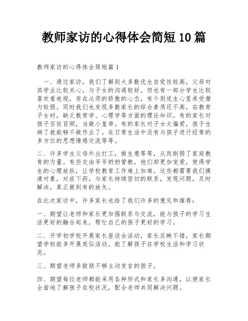 教师家访的心得体会简短10篇