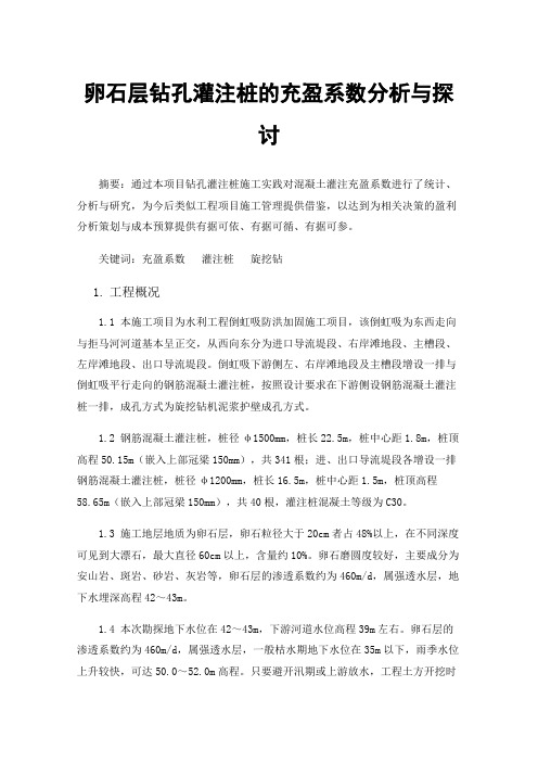 卵石层钻孔灌注桩的充盈系数分析与探讨