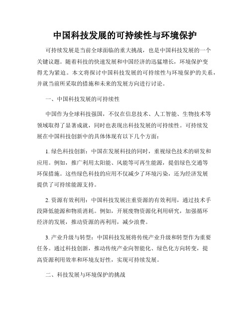 中国科技发展的可持续性与环境保护