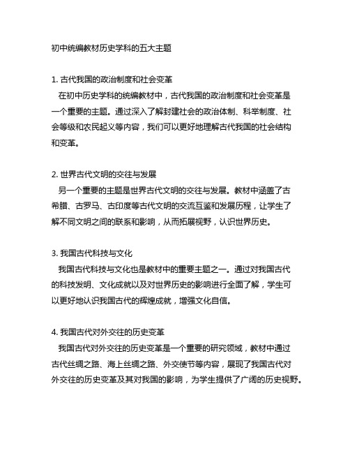 初中统编教材历史学科的五大主题