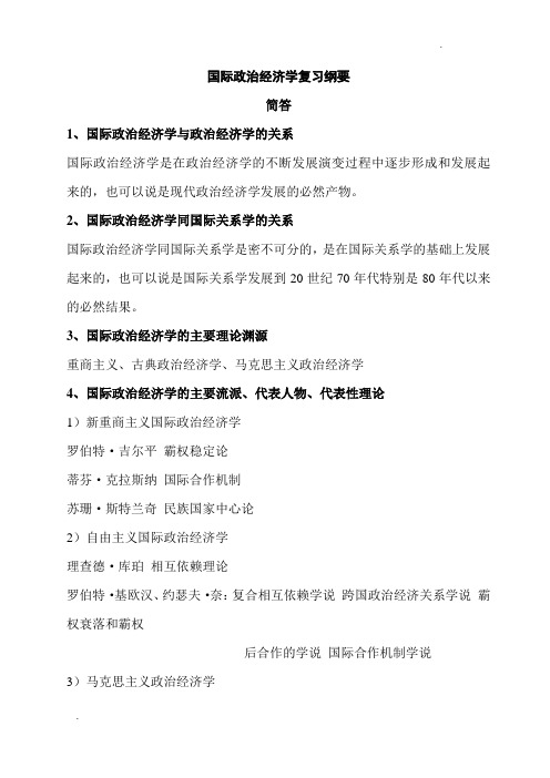 新祥旭北京大学国际关系考研辅导班内部讲义资料课件笔记-国际政治经济学复习纲要