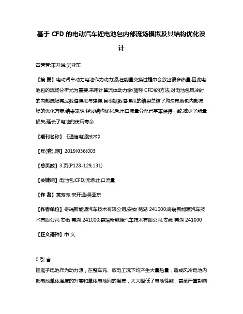 基于CFD的电动汽车锂电池包内部流场模拟及其结构优化设计