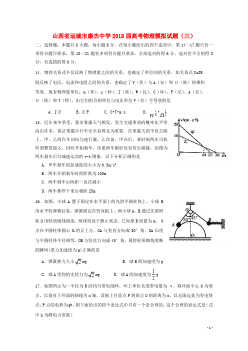 山西省运城市康杰中学2018届高考物理模拟试题三2018060801156