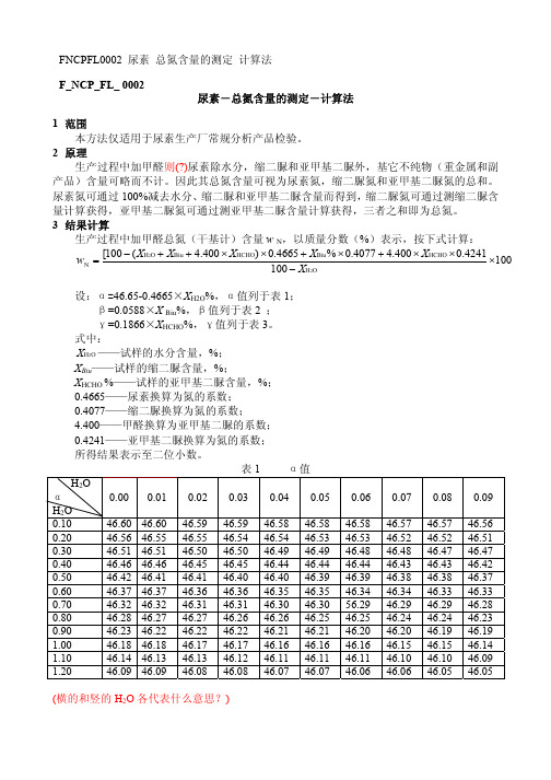 F NCP FL 尿素 总氮含量的测定 计算法