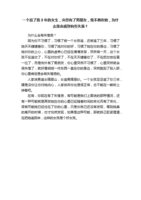 一个追了我3年的女生，突然有了男朋友，我不喜欢她，为什么我会感到有些失落？