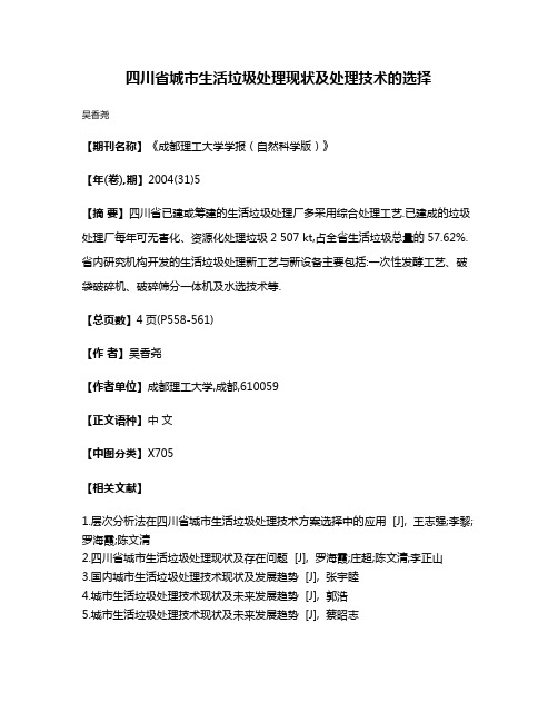 四川省城市生活垃圾处理现状及处理技术的选择