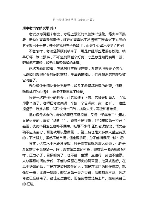 期中考试总结反思（精选27篇）