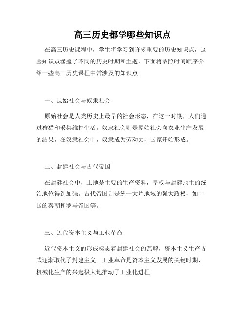 高三历史都学哪些知识点