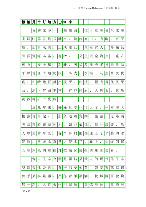 六年级作文：赣榆是个好地方_500字