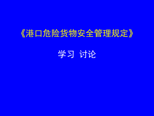 交通部号令《港口危险货物安全管理规定》