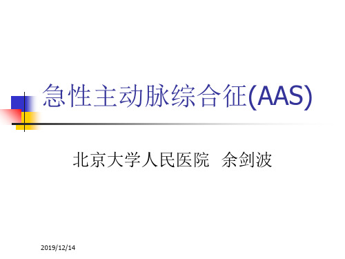 急性主动脉综合征(AAS)北京大学人民医院余剑波