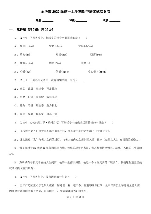 金华市2020版高一上学期期中语文试卷D卷