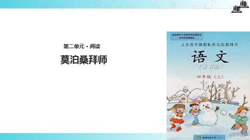 2021西南师大版小学语文四年级上册《莫泊桑拜师》教学课件