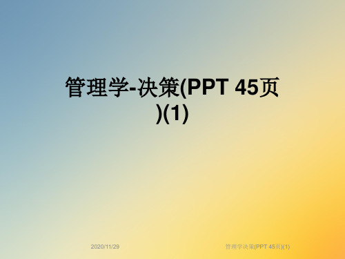 管理学决策(PPT 45页)(1)