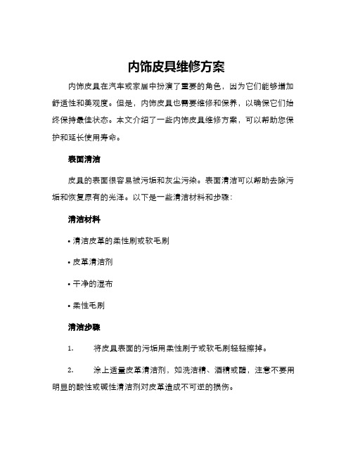 内饰皮具维修方案