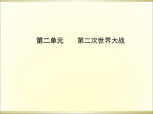 2015年中考历史复习第二单元第二次世界大战