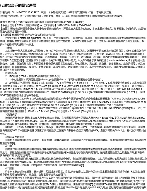 代谢综合征的研究进展