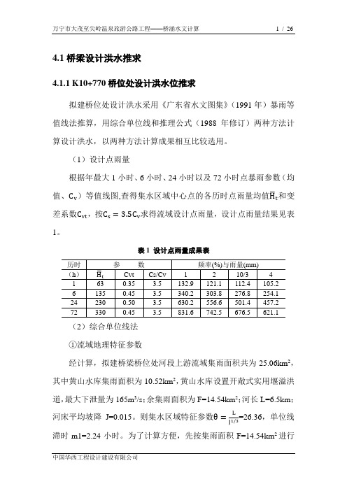 桥涵水文计算2014-8-29