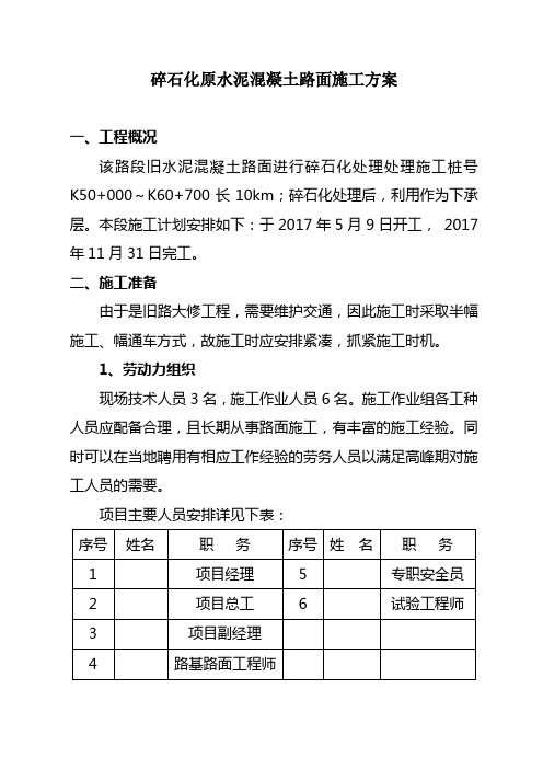 碎石化原水泥混凝土路面施工方案