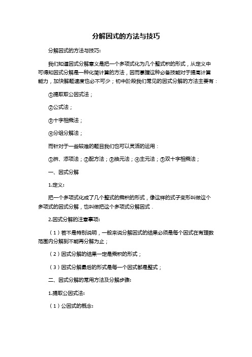 分解因式的方法与技巧