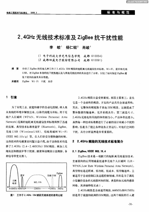 2.4GHz无线技术标准及ZigBee抗干扰性能