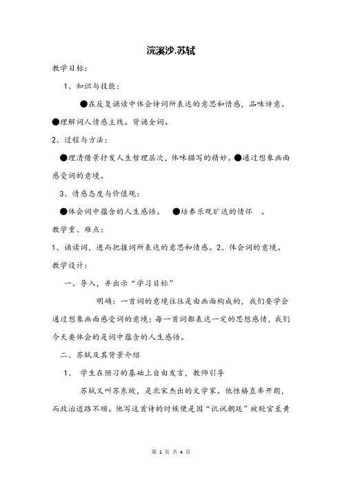 部编版小学语文浣溪沙苏轼优质课教学设计