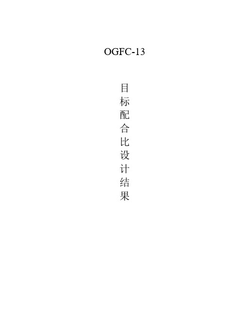 OGFC13目标配合比