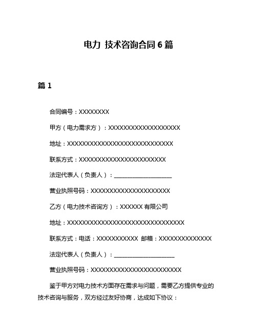 电力 技术咨询合同6篇