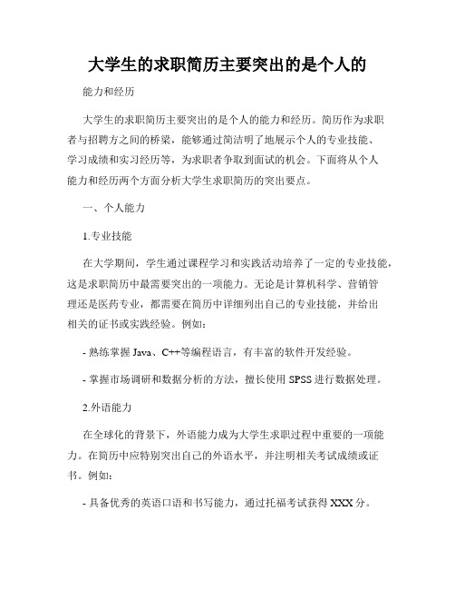 大学生的求职简历主要突出的是个人的