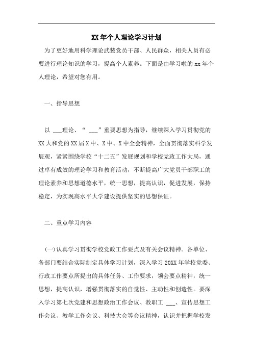 XX年个人理论学习计划