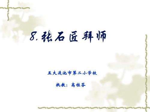 张石匠拜师课件(省一等奖)