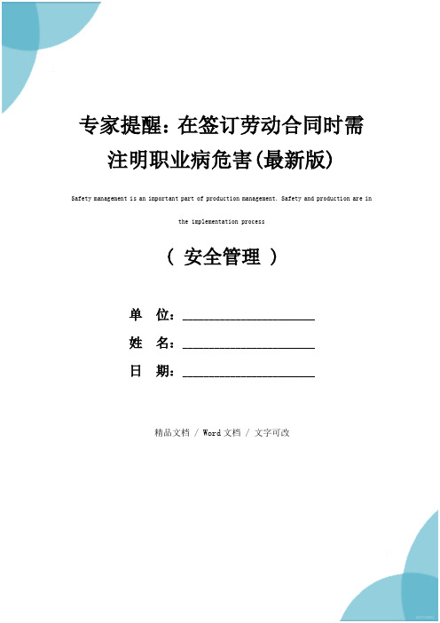 专家提醒：在签订劳动合同时需注明职业病危害(最新版)