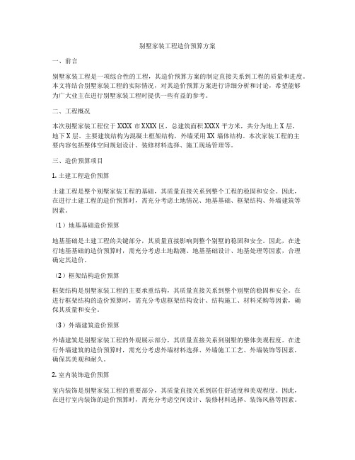 别墅家装工程造价预算方案