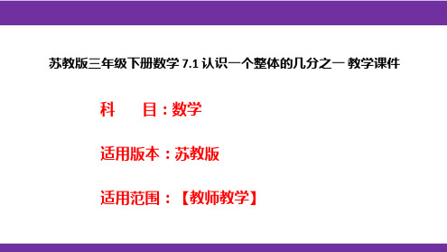 苏教版三年级下册数学7.1认识一个整体的几分之一教学课件