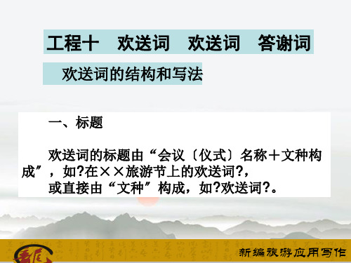 《新编旅游应用写作》模块二 旅游宣传公关工作常用的应用文书课件 项目十 欢迎词 欢送词 答谢词