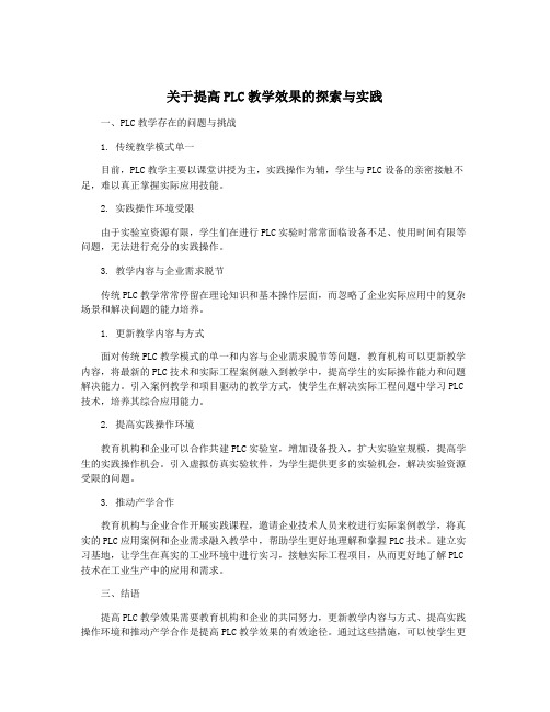 关于提高PLC教学效果的探索与实践