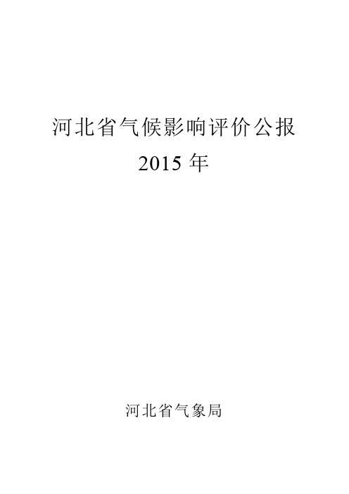 河北省2015年度气候公报