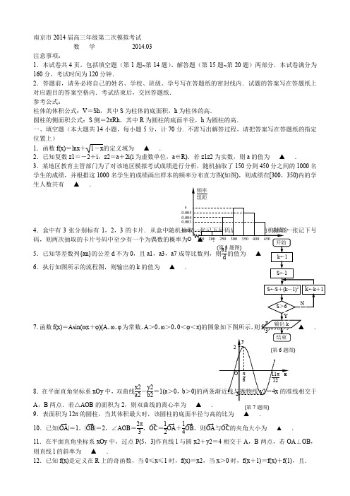 南京市、盐城市2014届高三年级第二次模拟考试数学试题及答案