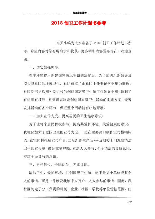 2018创卫工作计划书参考