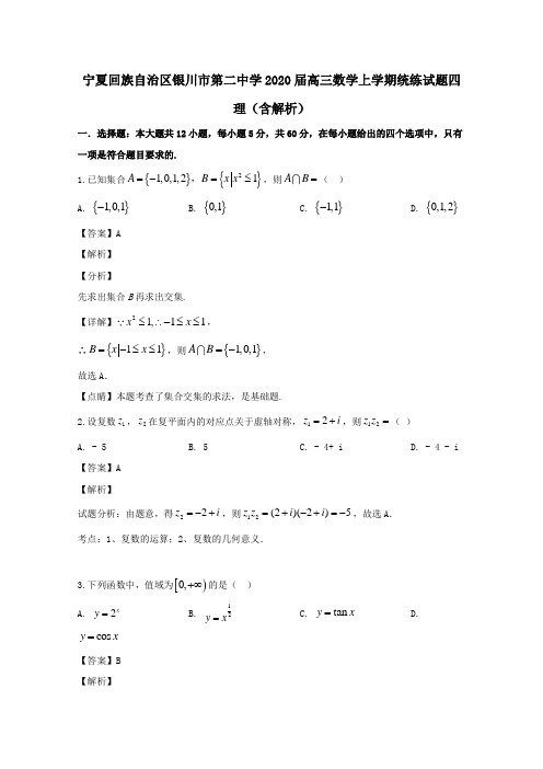 宁夏回族自治区银川市第二中学2020届高三数学上学期统练试题四理(含解析)