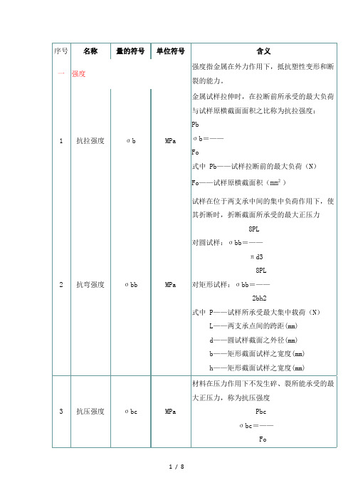 钢铁材料的力学性能