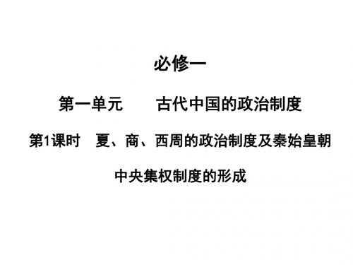 夏、商、西周的政治制度及秦始皇朝中央集权制度的形成优秀课件