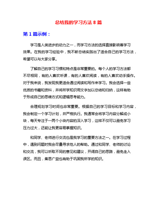 总结我的学习方法8篇