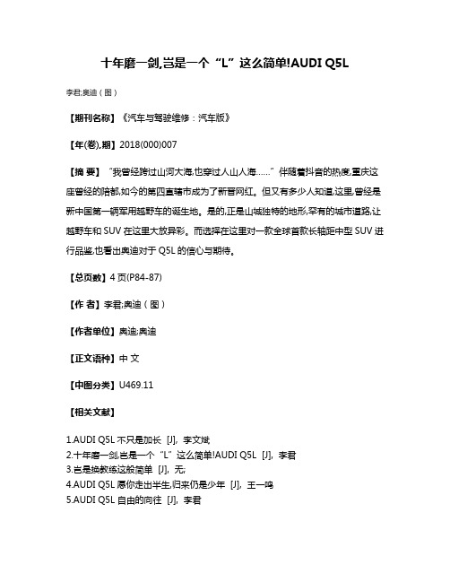 十年磨一剑,岂是一个“L”这么简单!AUDI Q5L