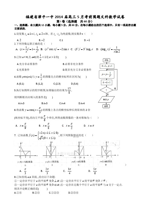 福建省漳平一中2014届高三5月考前围题数学(文)试题